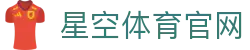 星空官网 - 24小时体育赛事直播平台 · app在线下载